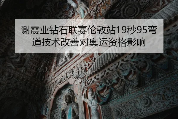 xie-zhen-ye-zuan-shi-lian-sai-lun-dun-zhan-miao-wan-dao-ji-shu-gai-shan-dui-ao-yun-zi-ge-ying-xiang-1-312.jpg