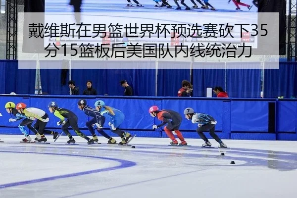 dai-wei-si-zai-nan-lan-shi-jie-bei-yu-xuan-sai-kan-xia-fen-lan-ban-hou-mei-guo-dui-nei-xian-tong-zhi-li-3-853.jpg