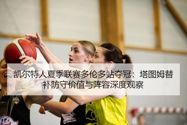 kai-er-te-ren-xia-ji-lian-sai-duo-lun-duo-zhan-duo-guan-ta-tu-mu-ti-bu-fang-shou-jia-zhi-yu-zhen-rong-shen-du-guan-cha-1-877.jpg